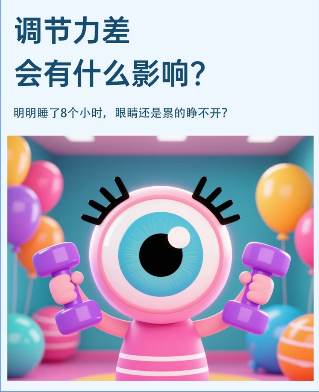 眼睛调节力很重要(图2)